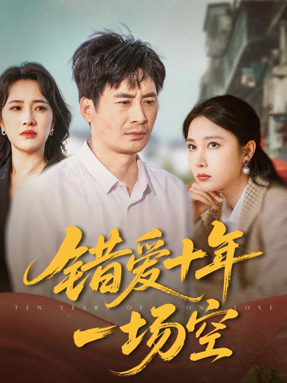 錯愛十年一場空