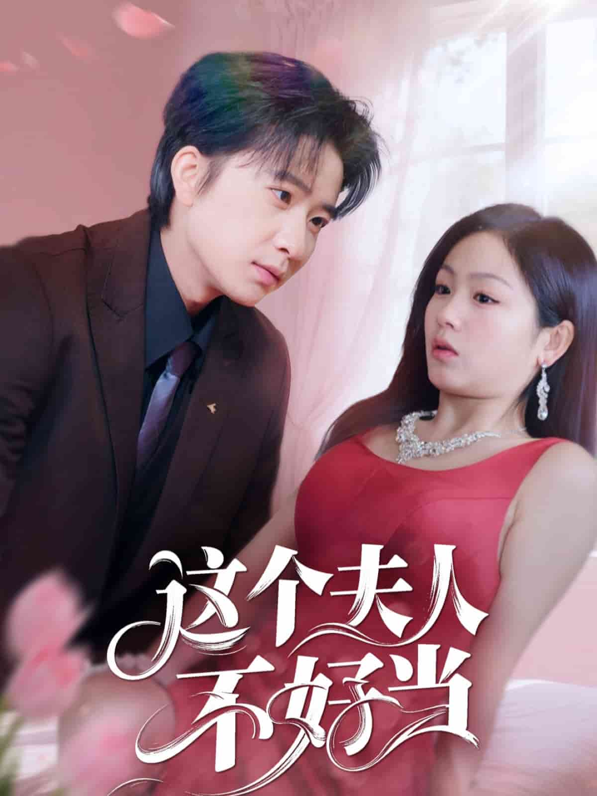 這個夫人不好當