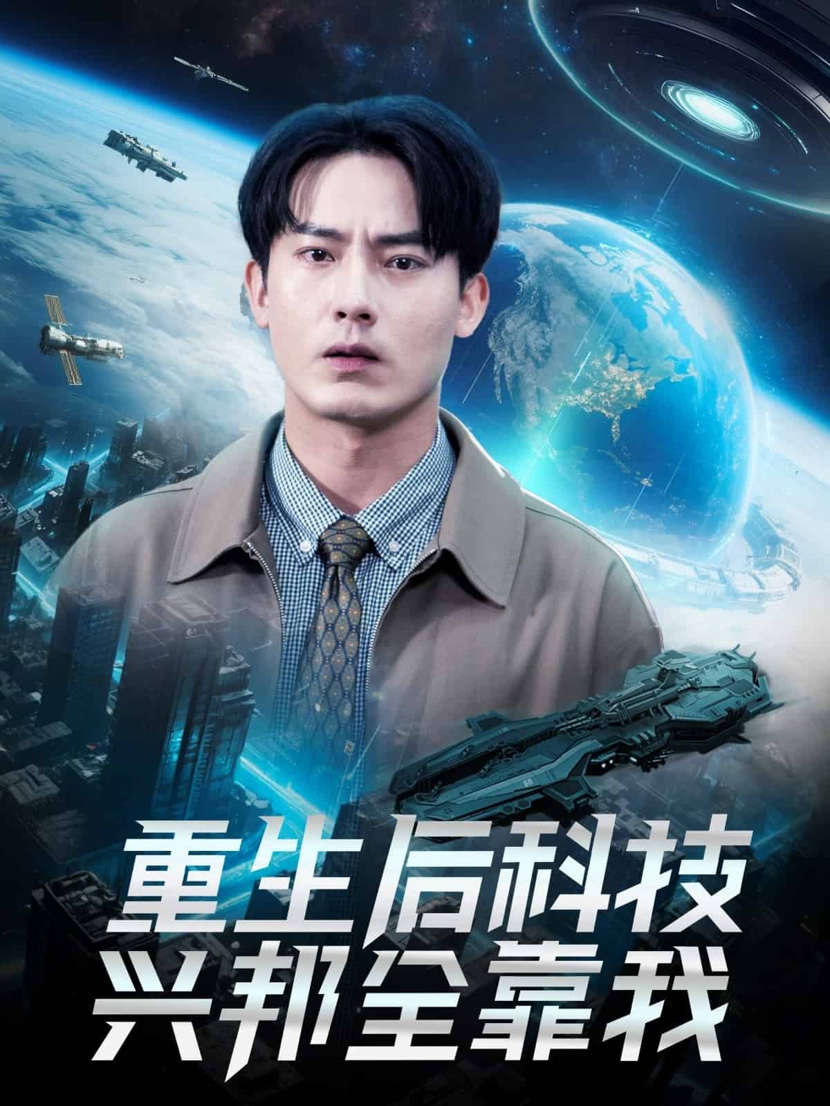 重生后科技興邦全靠我