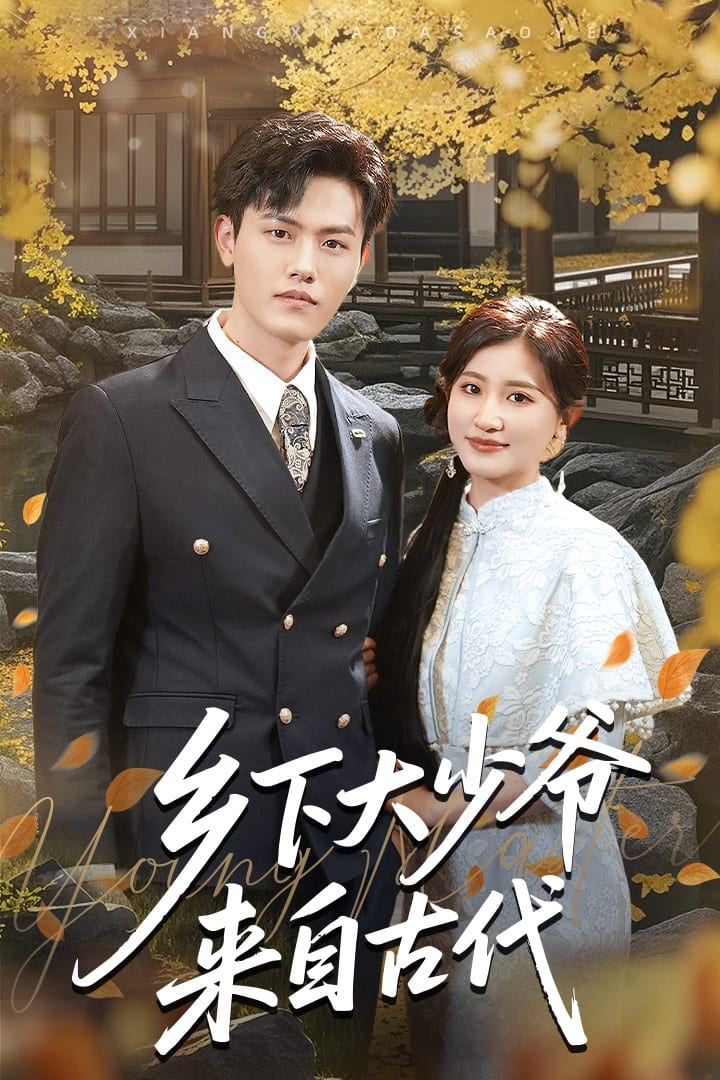 鄉(xiāng)下大少爺來自古代