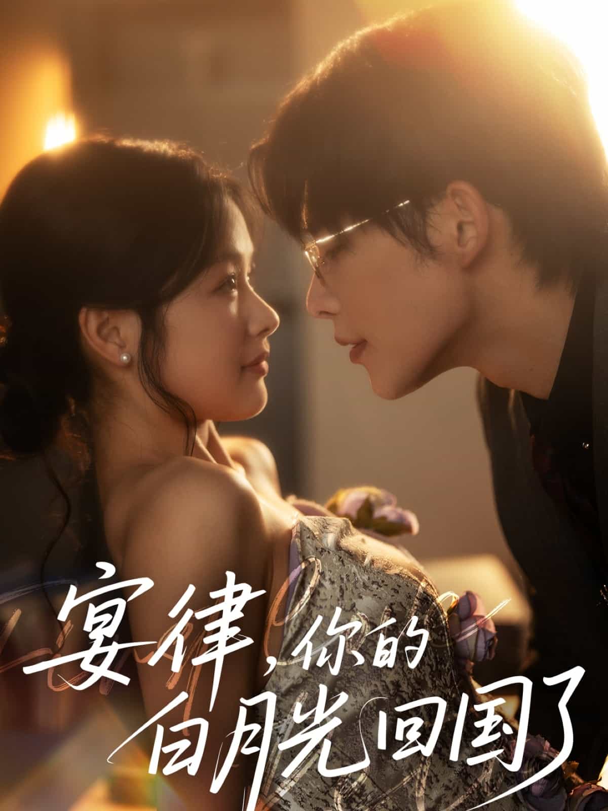 宴律，你的白月光回國(guó)了