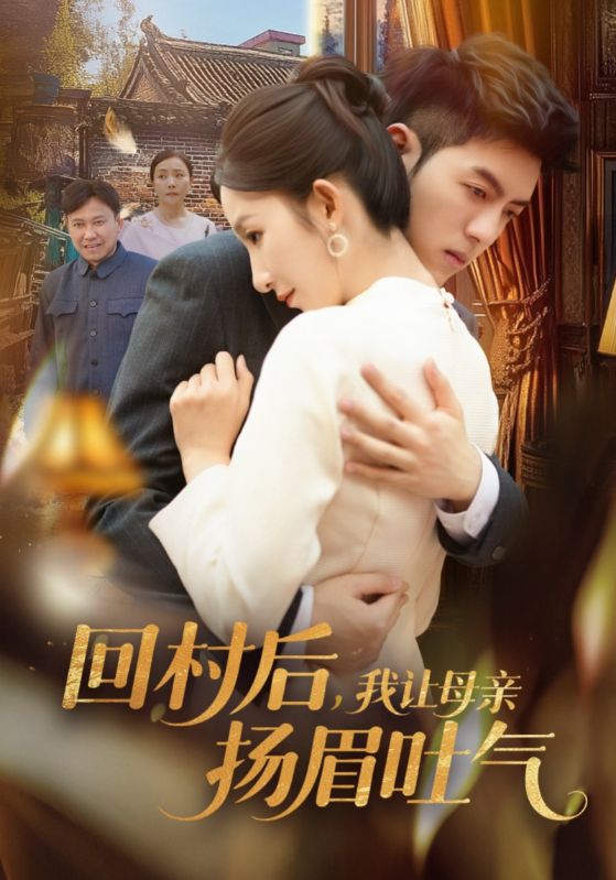 回村后，我讓母親揚眉吐氣