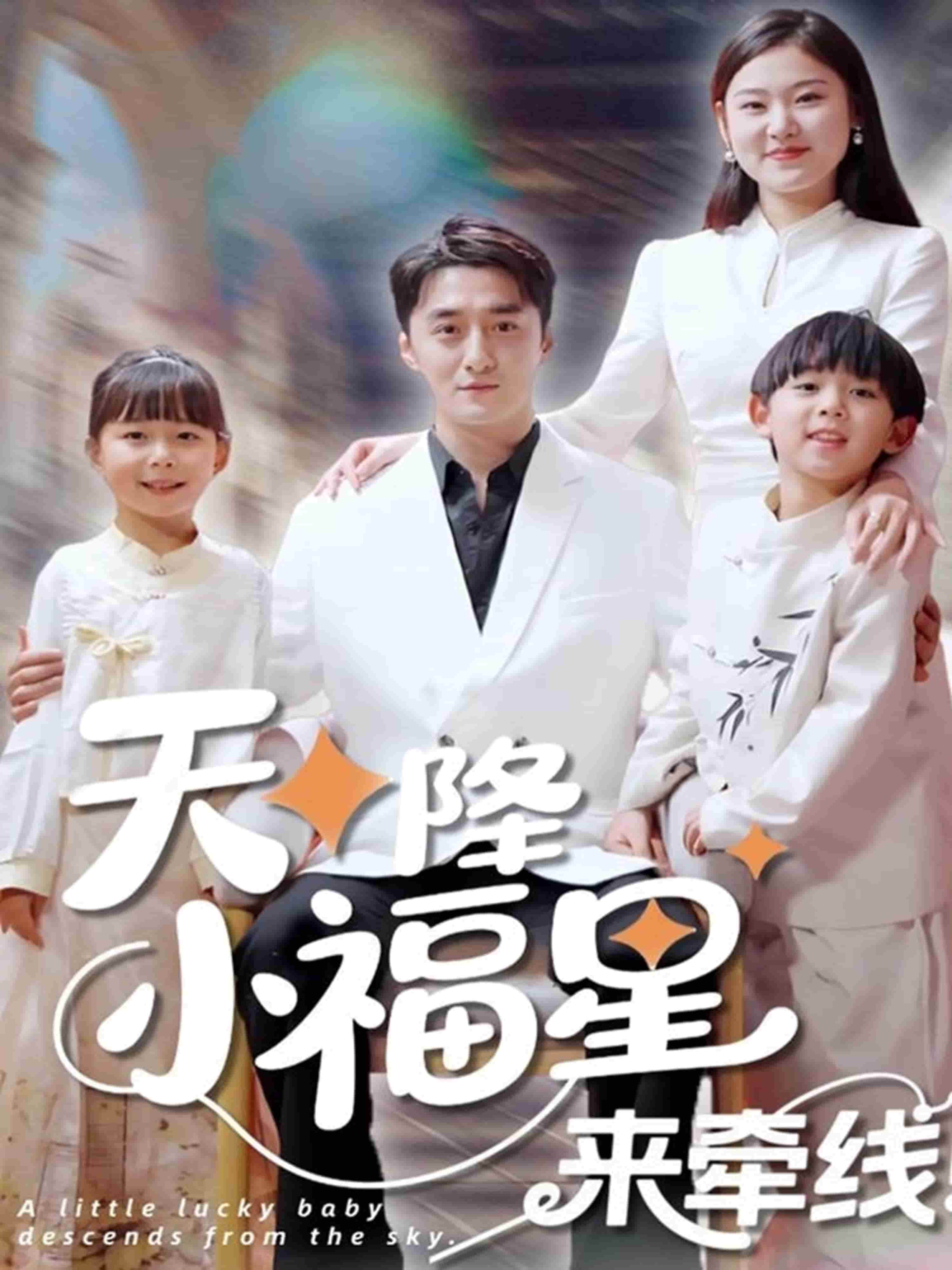 天降小福星來牽線