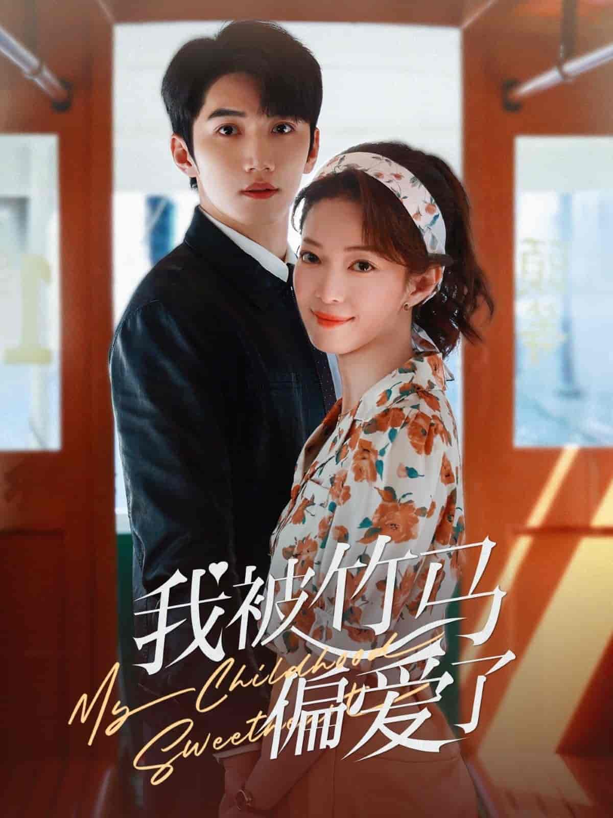 我被竹馬偏愛(ài)了