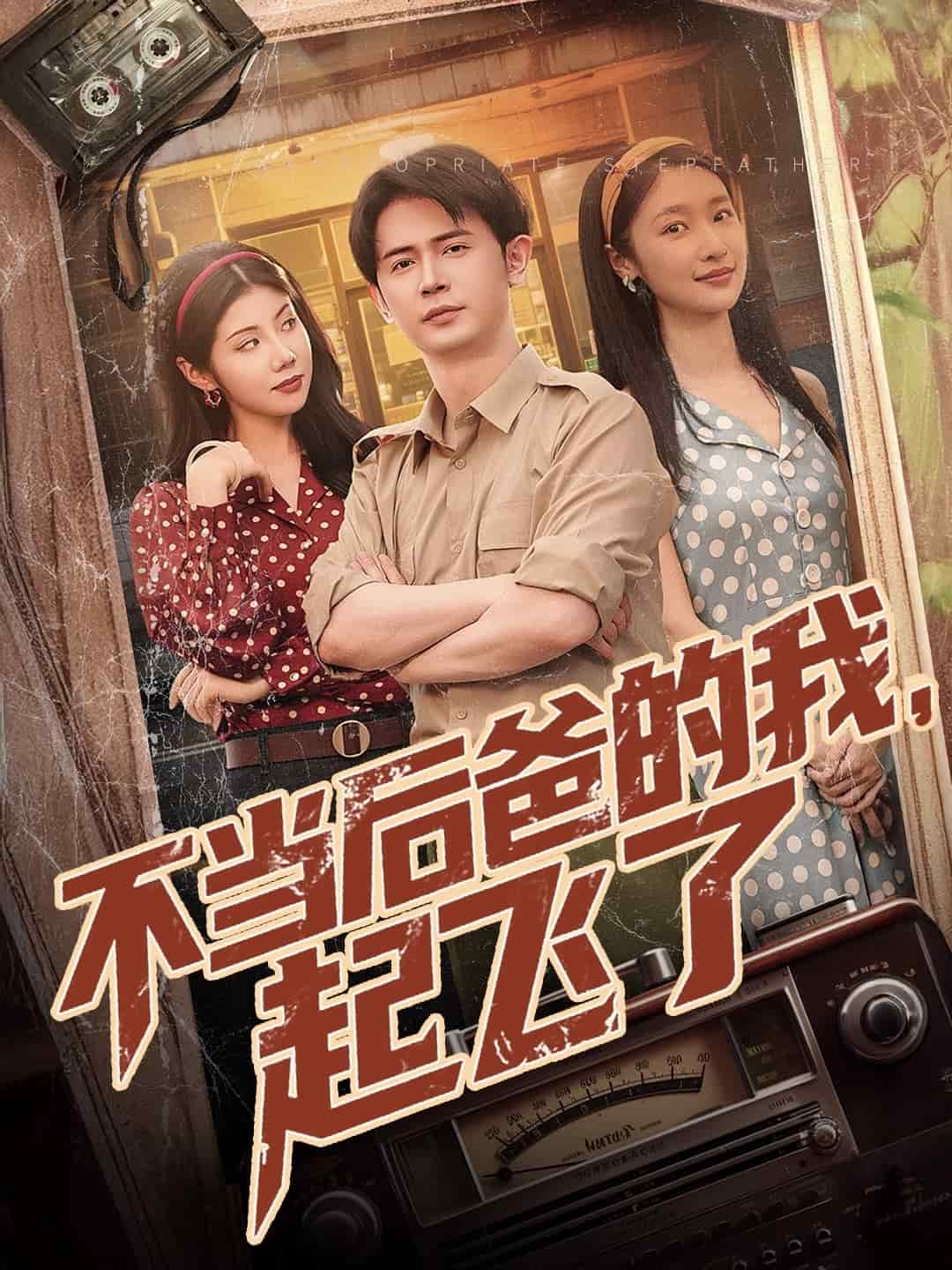 不當(dāng)后爸的我，起飛了