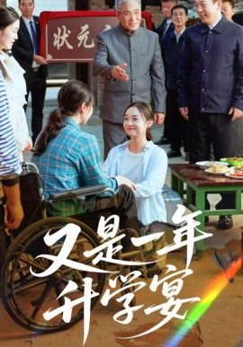 又是一年升學宴