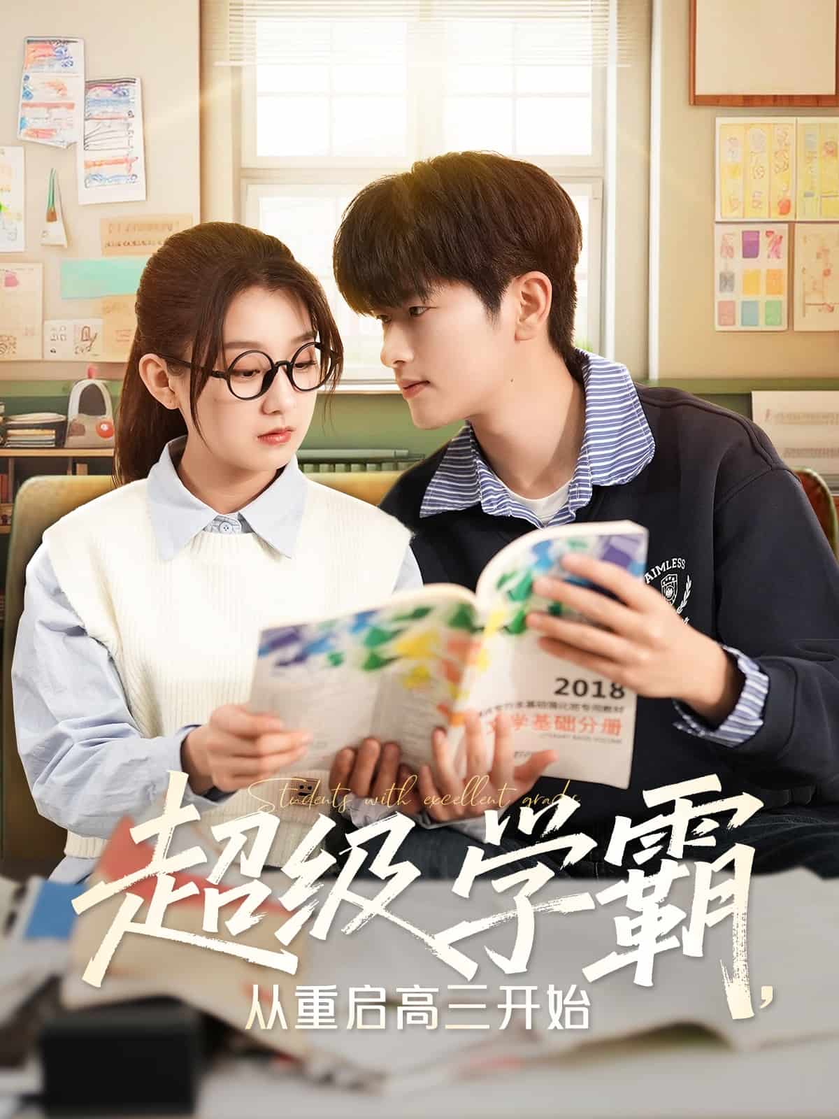 超級學霸，從重啟高三開始