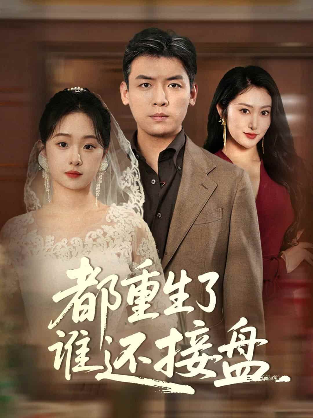 都重生了誰還接盤