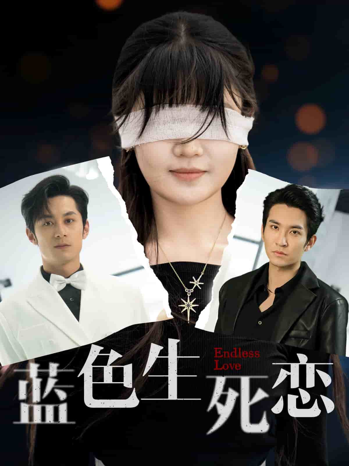 藍色生死戀（短劇版）