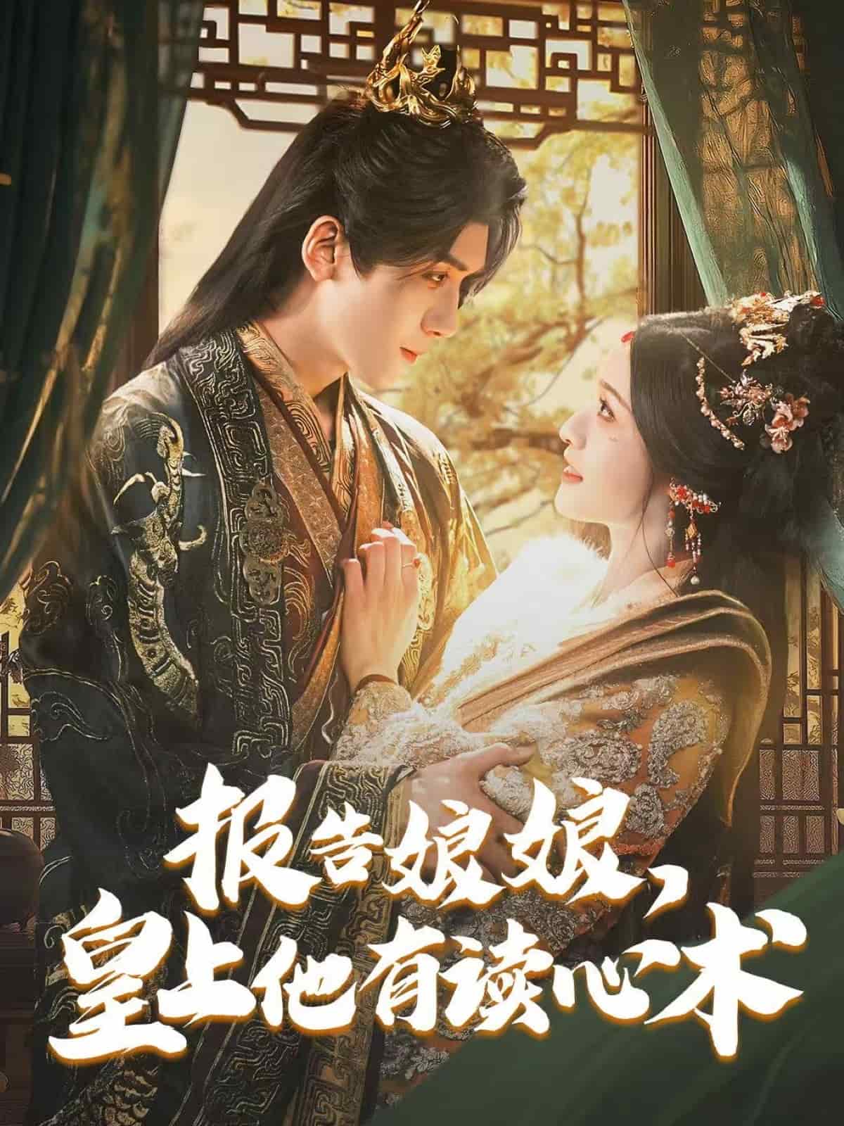 報(bào)告娘娘，皇上他有讀心術(shù)