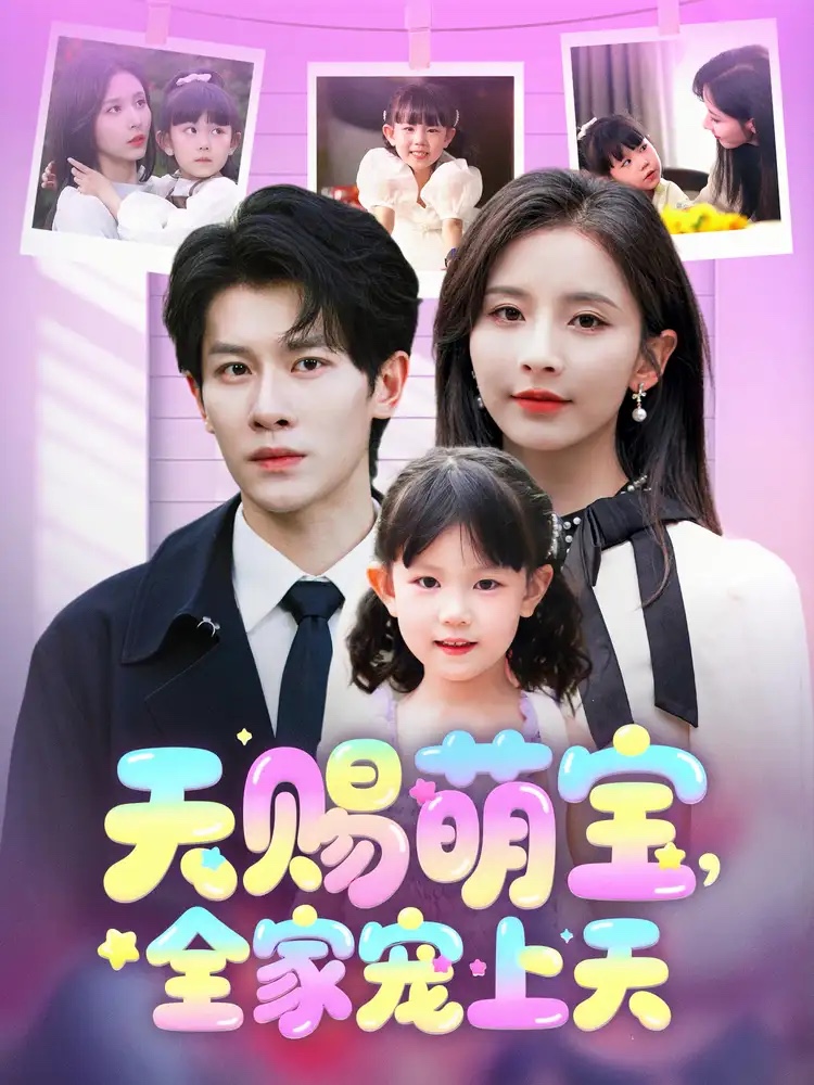天賜萌寶，全家寵上天