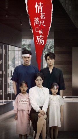 情花落盡已成殤