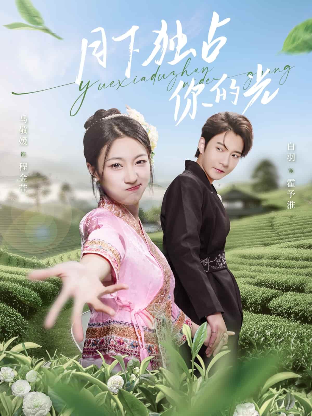 月下獨占你的光