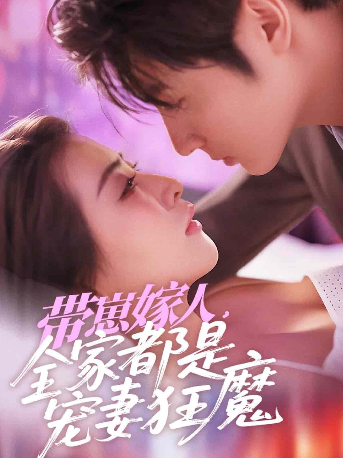 帶崽嫁人，全家都是寵妻狂魔