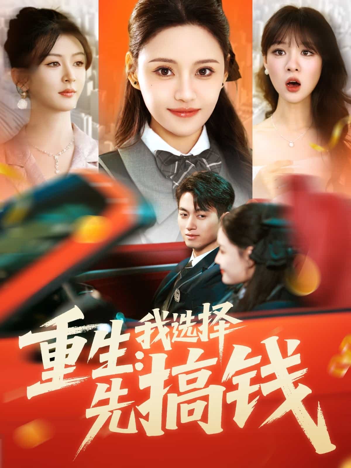 重生：我選擇先搞錢