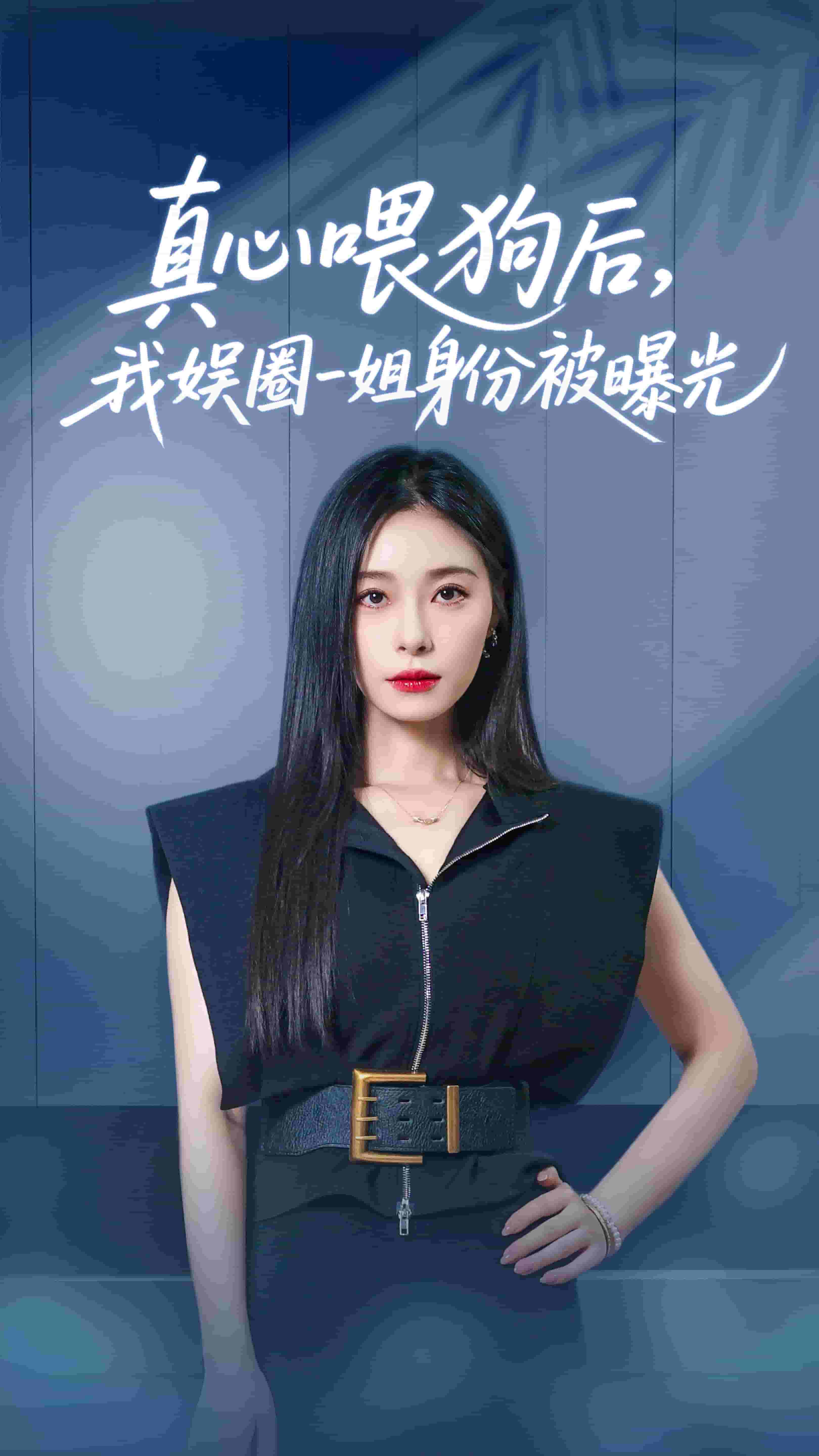 真心喂狗后我娛圈一姐身份被曝光