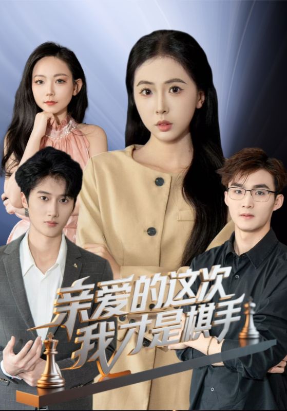 親愛(ài)的這次我才是棋手