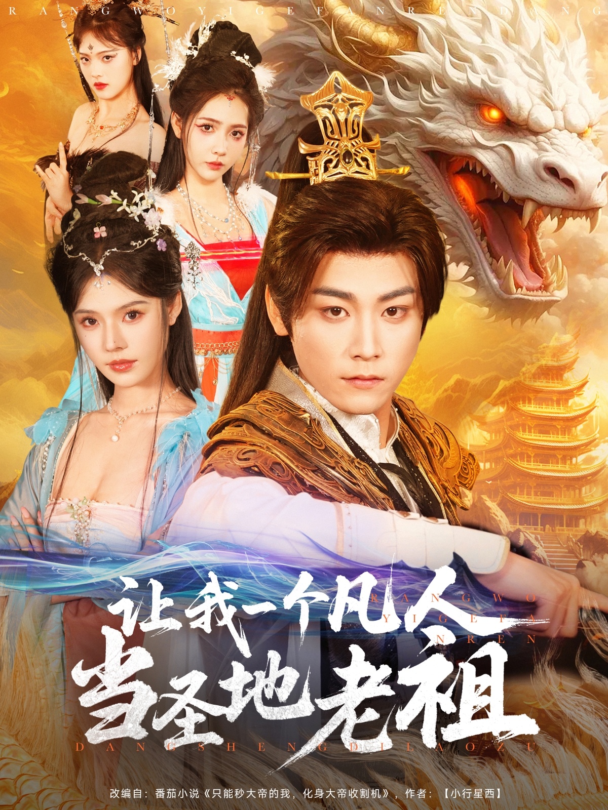 讓我一個凡人當(dāng)圣地老祖