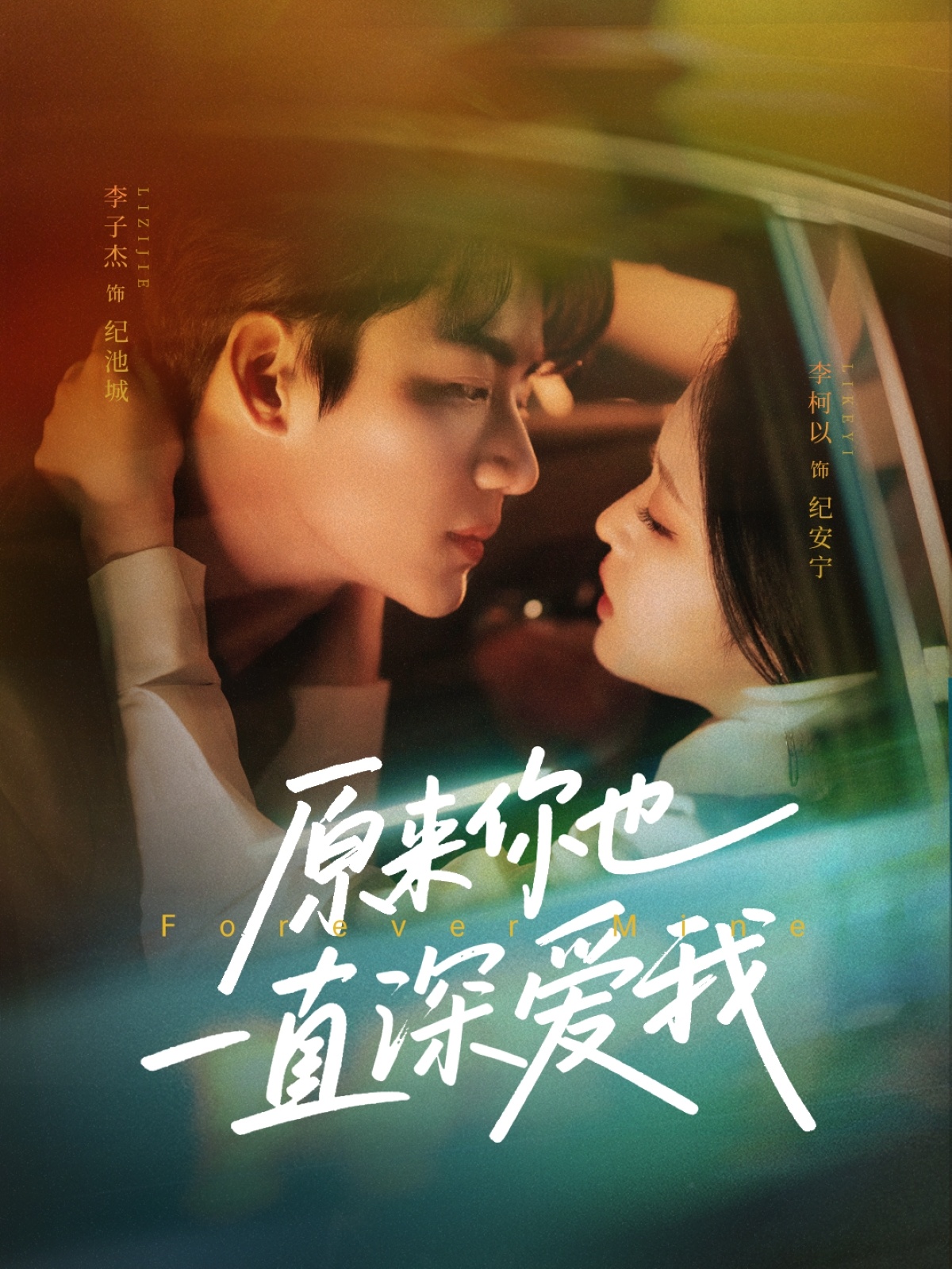 原來你也一直深愛我