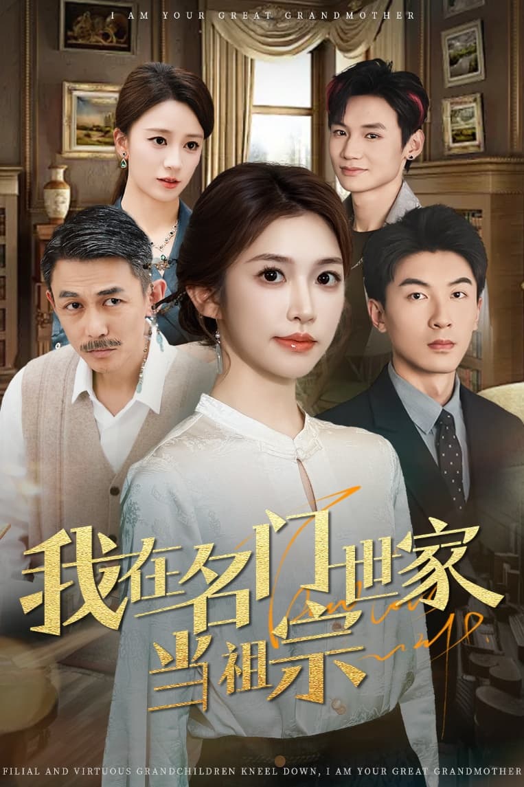 我在名門(mén)世家當(dāng)祖宗