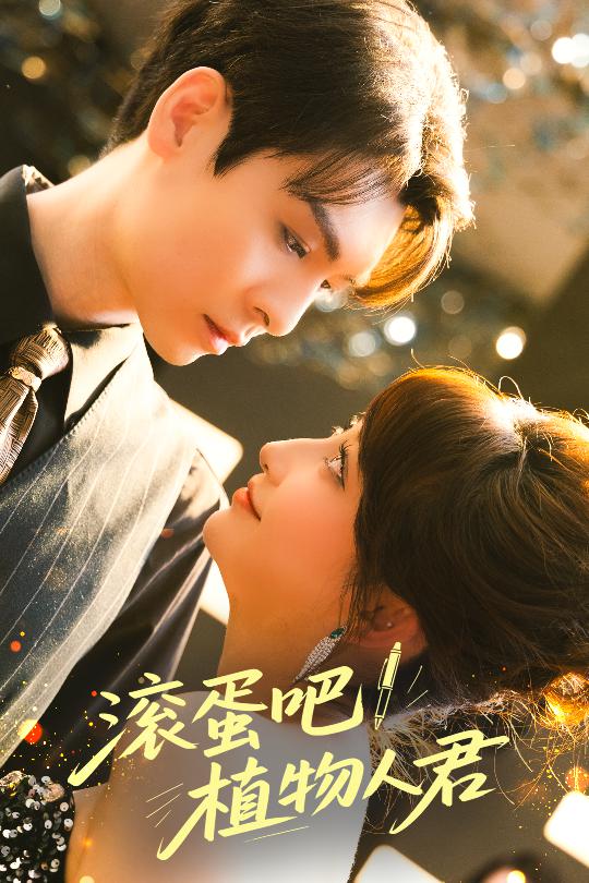 滾蛋吧！植物人君