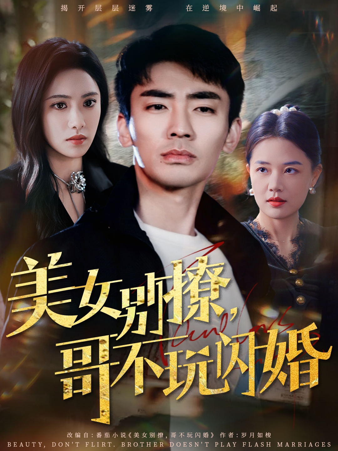 美女別撩，哥不玩閃婚