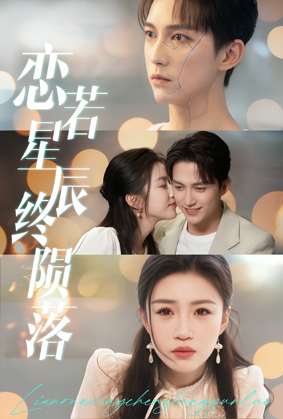 戀若星辰終隕落