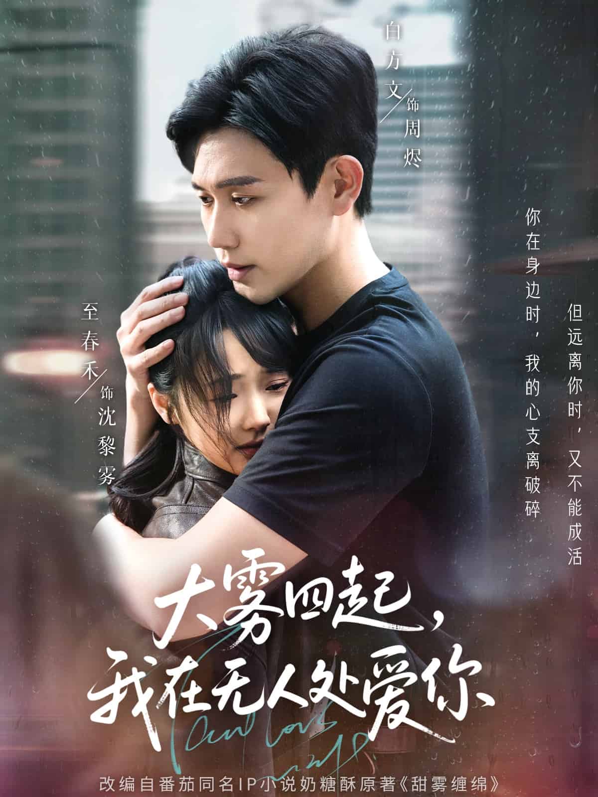 大霧四起，我在無人處愛你