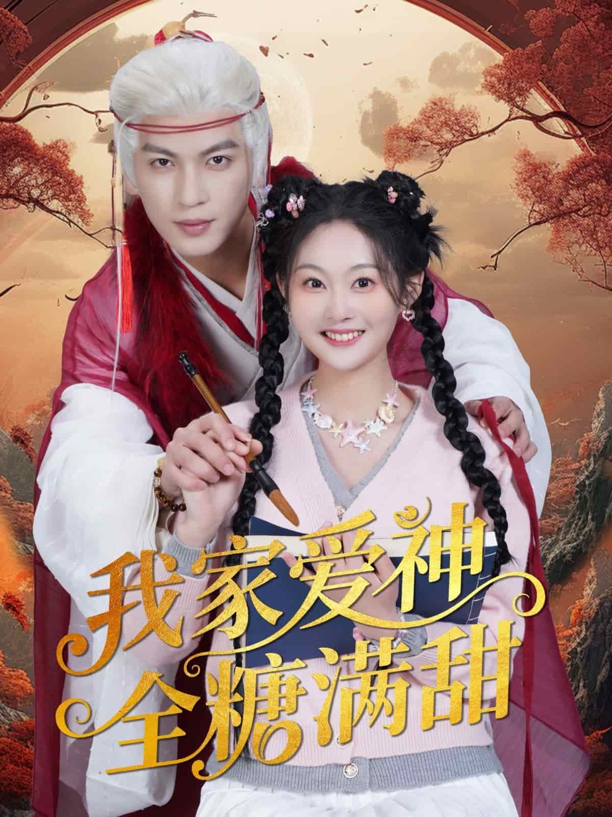 我家愛神全糖滿甜