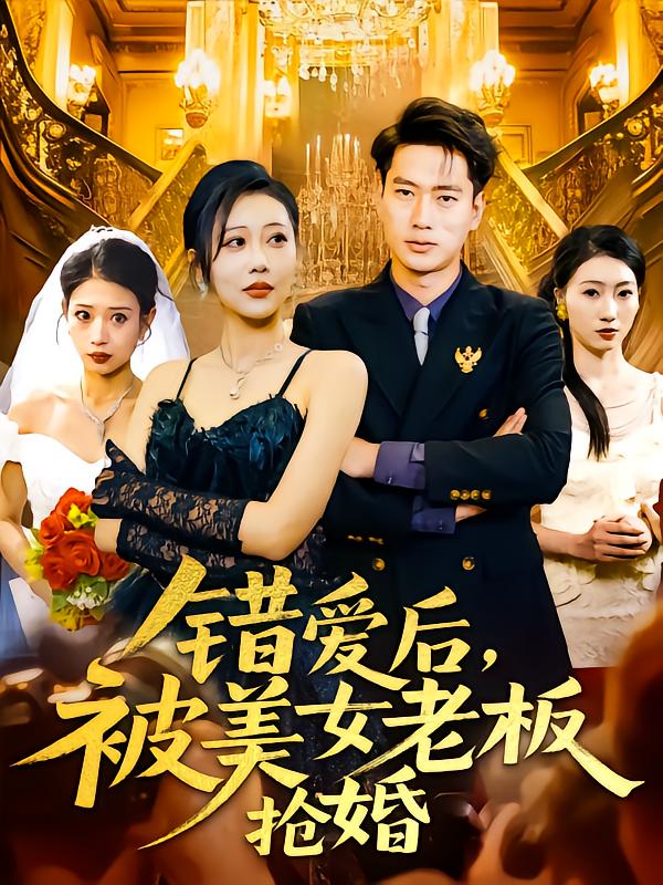 錯(cuò)愛后被美女老板搶婚