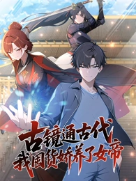 古鏡通古代，我囤貨嬌養(yǎng)了女帝 動(dòng)態(tài)漫畫(huà)