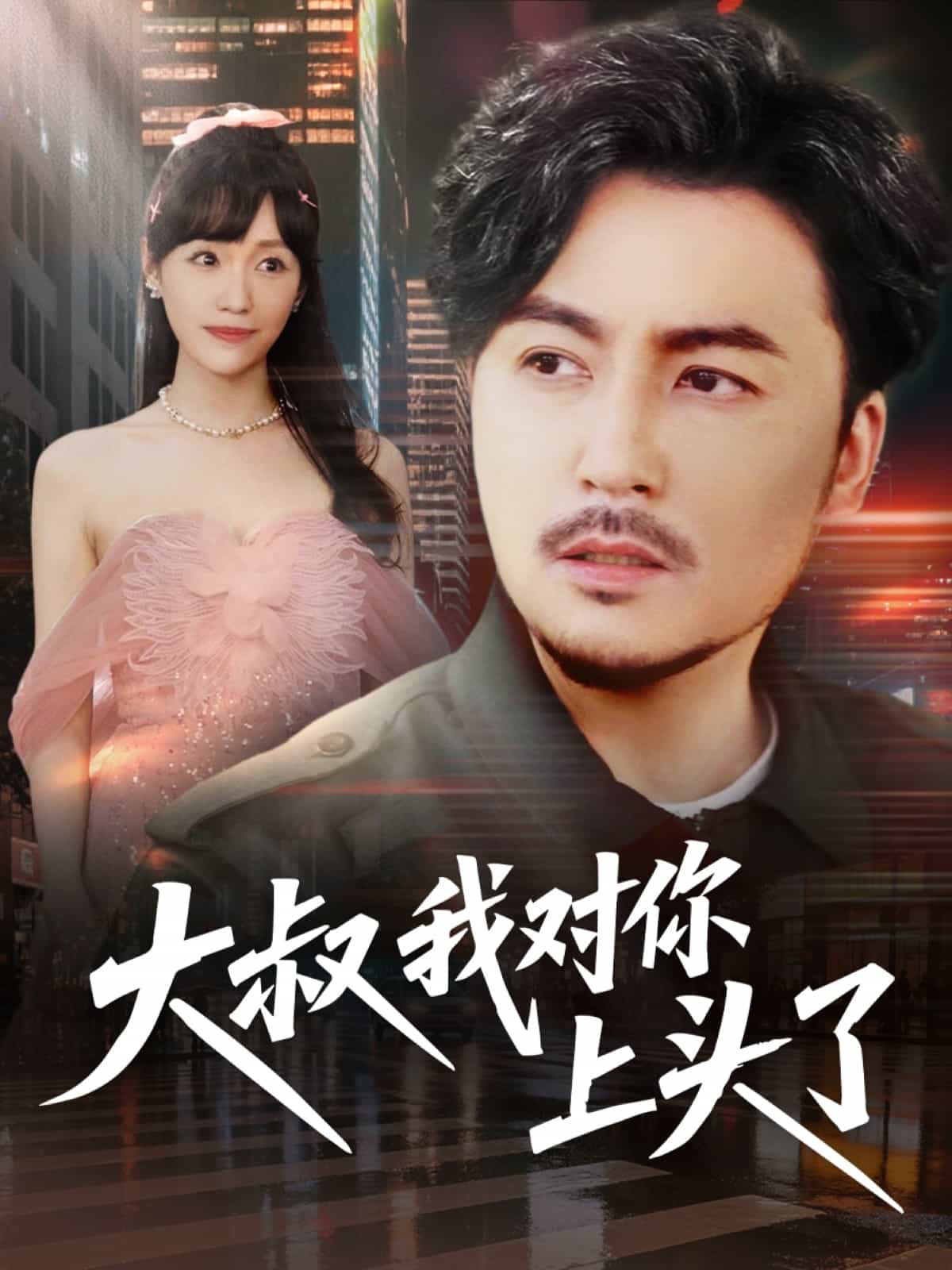 大叔我對(duì)你上頭了