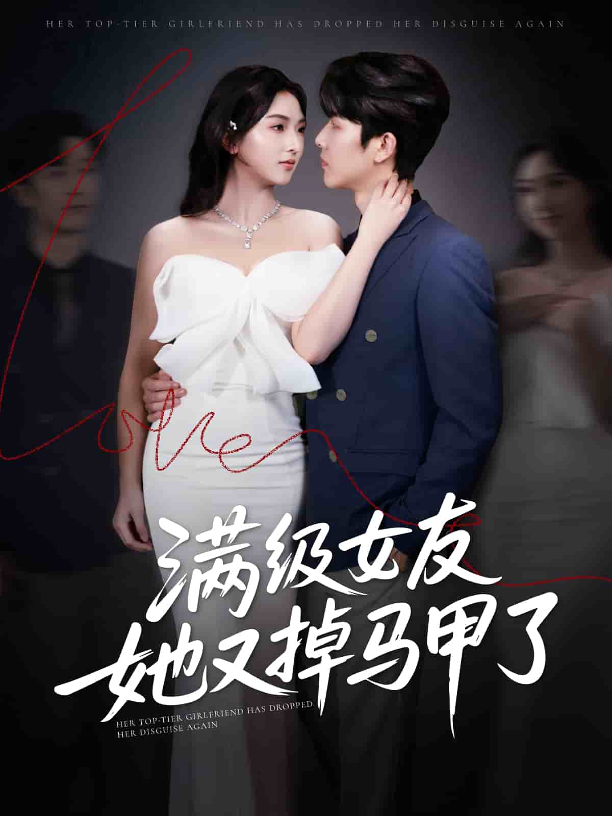 滿級(jí)女友她又掉馬甲了