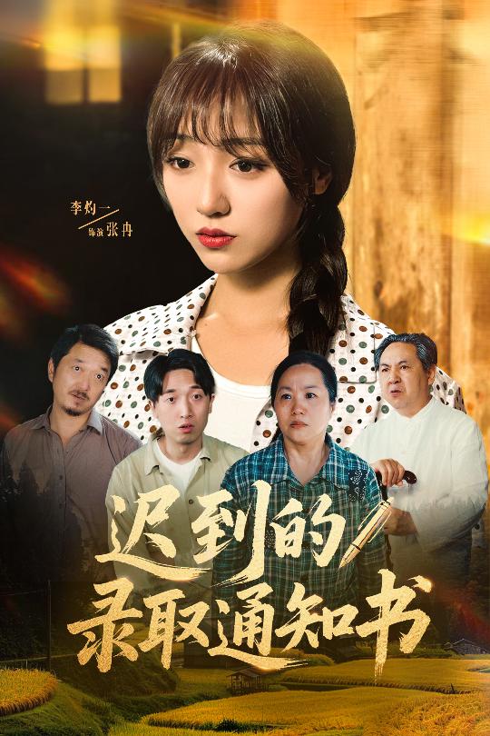 遲到的錄取通知書(shū)