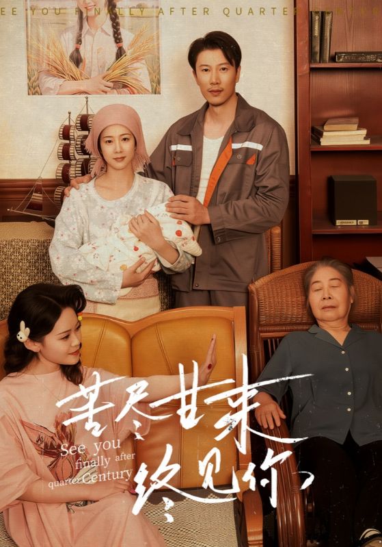 苦盡甘來終見你