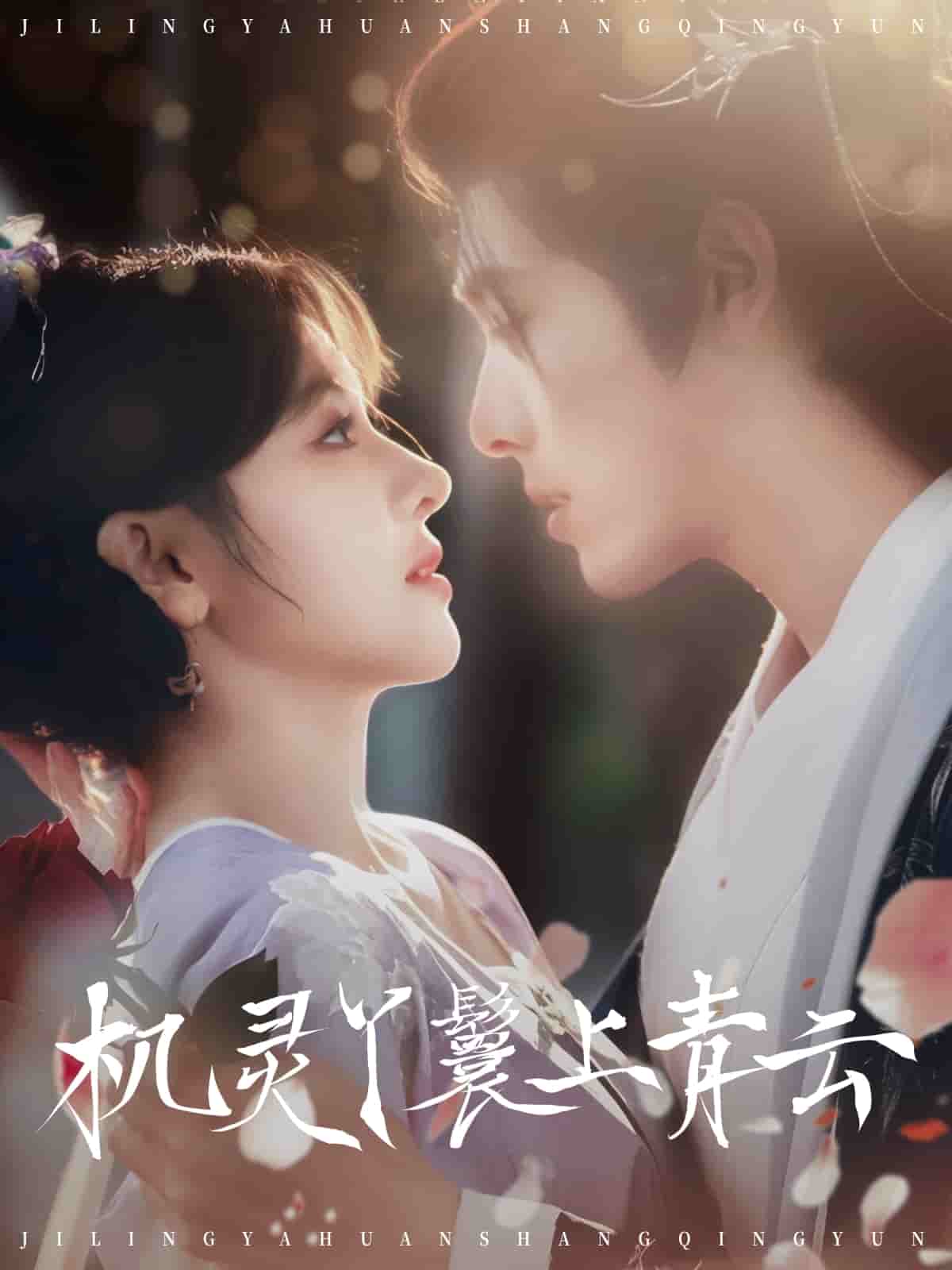 機(jī)靈丫鬟上青云