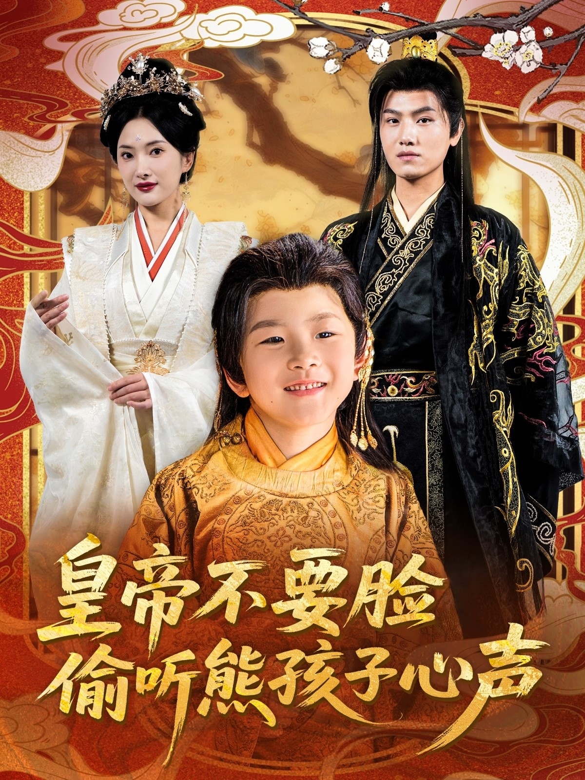 皇帝不要臉偷聽(tīng)熊孩子心聲