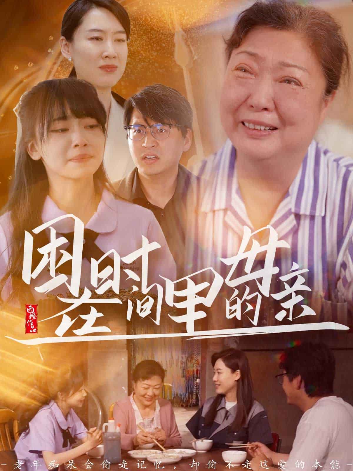 困在時間里的母親