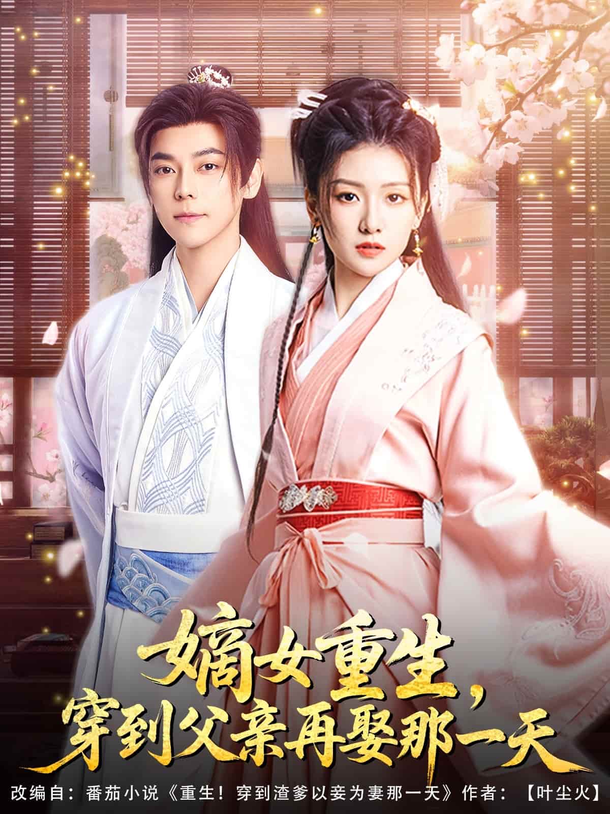 嫡女重生，穿到父親再娶那一天