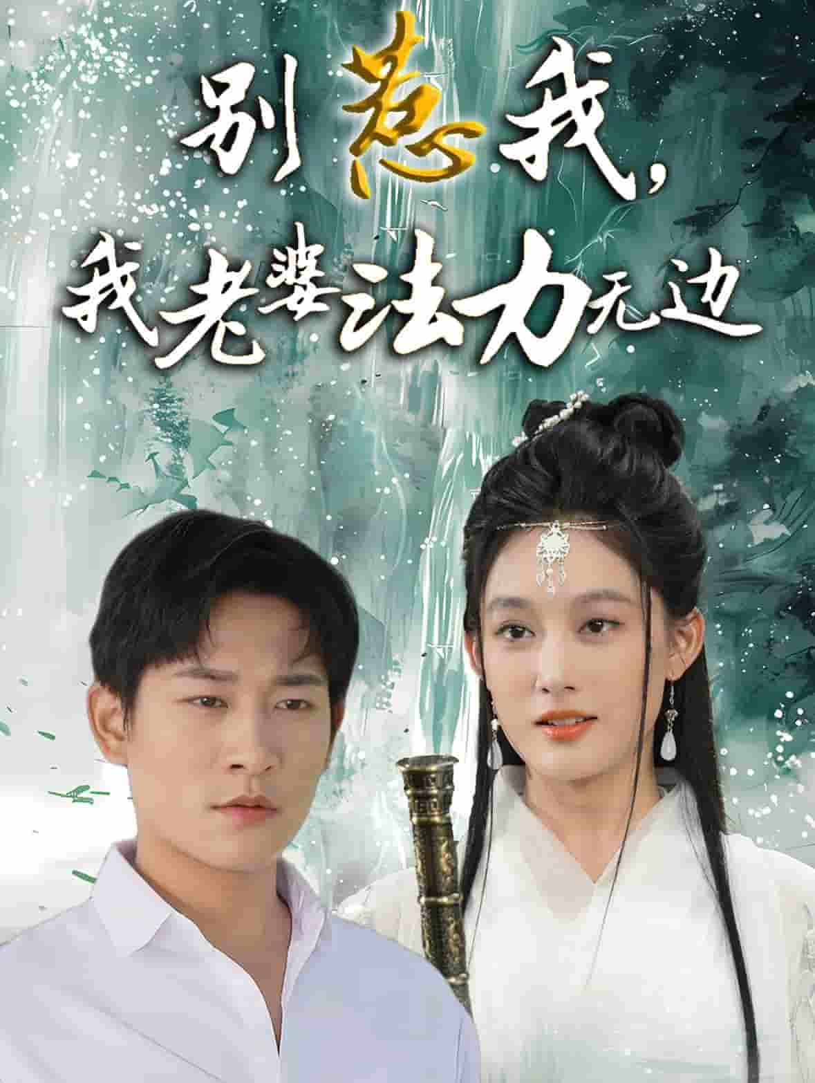 別惹我，我老婆法力無邊