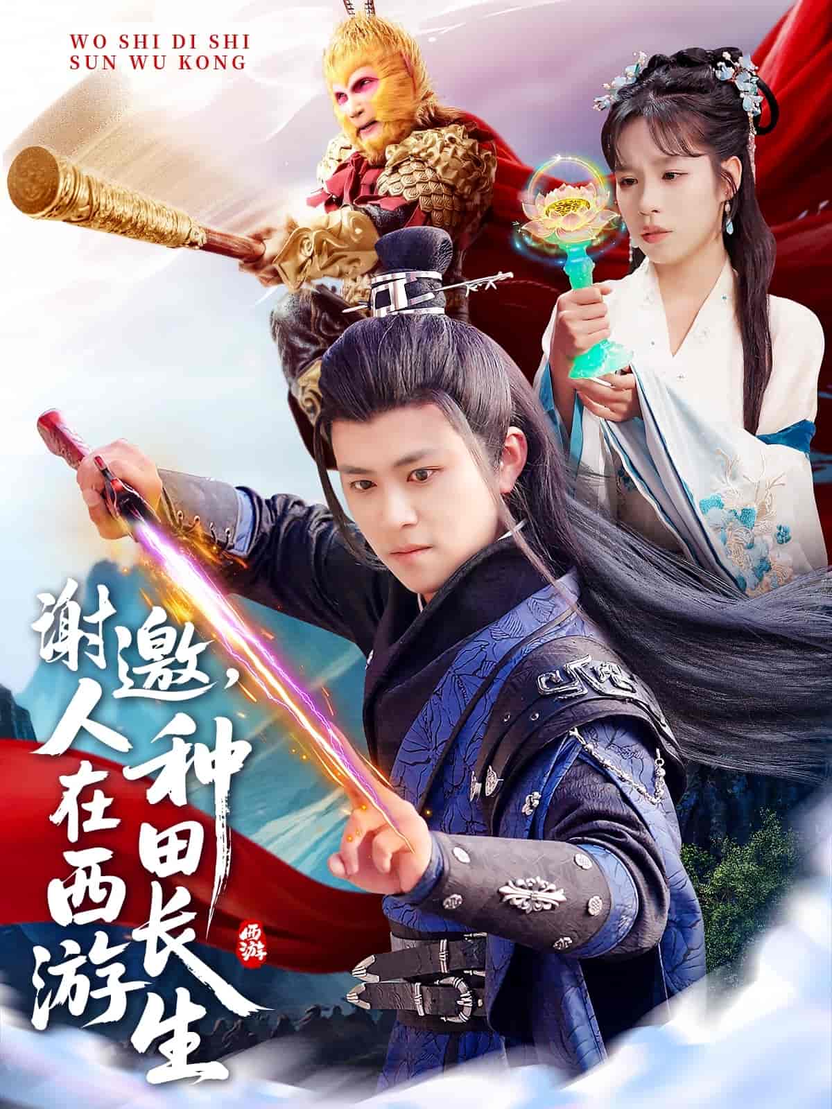 謝邀，人在西游種田長生