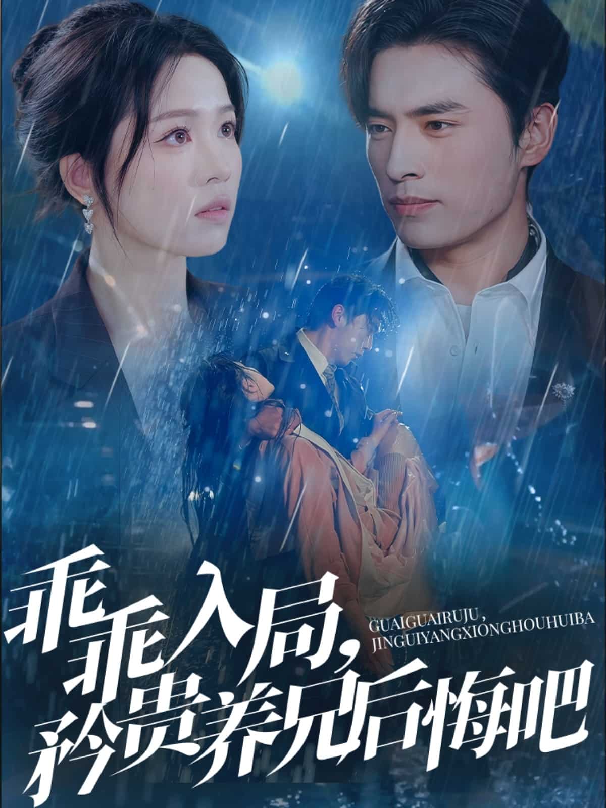 乖乖入局，矜貴養(yǎng)兄后悔吧