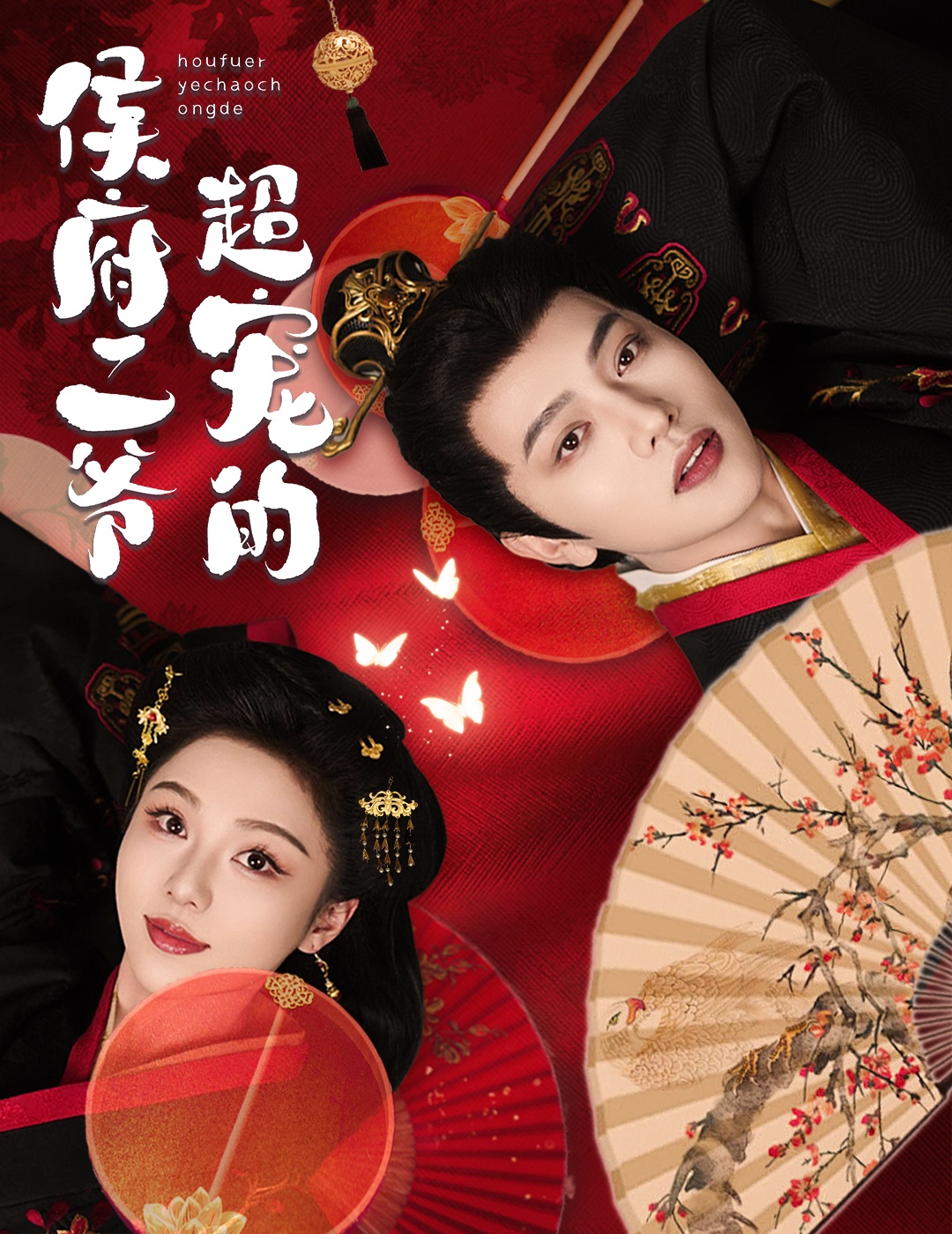 侯府二爺超寵的