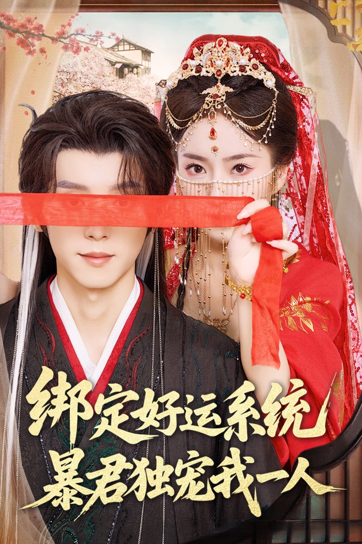 綁定好運(yùn)系統(tǒng)暴君獨(dú)寵我一人