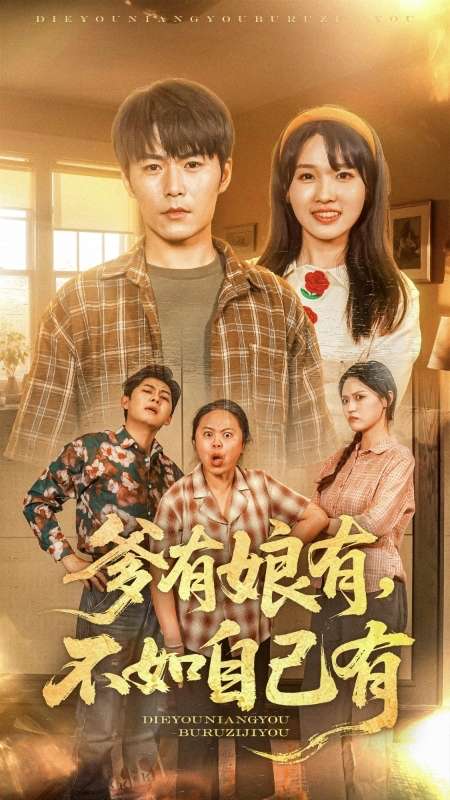 爹有娘有，不如自己有