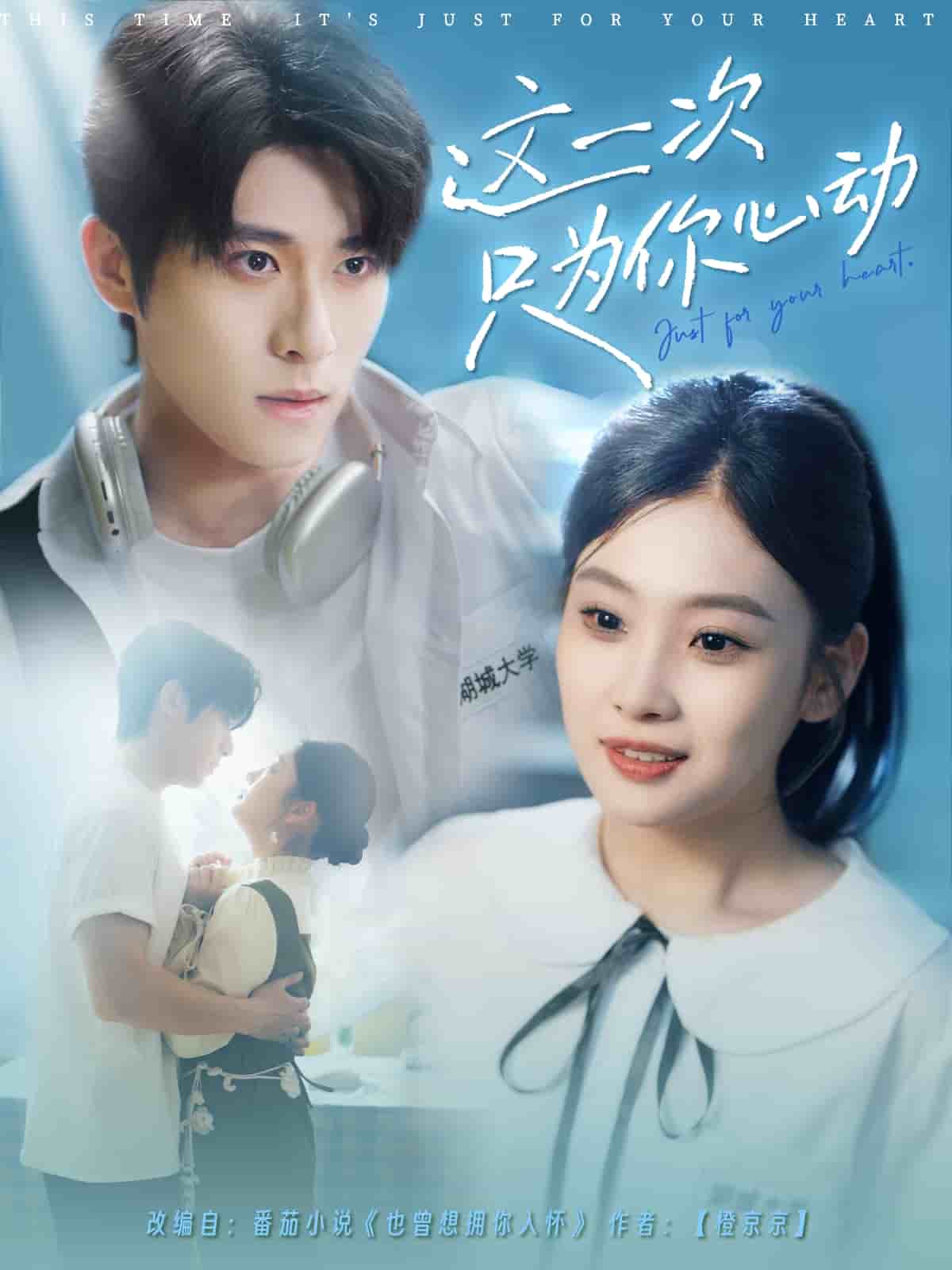 這一次只為你心動