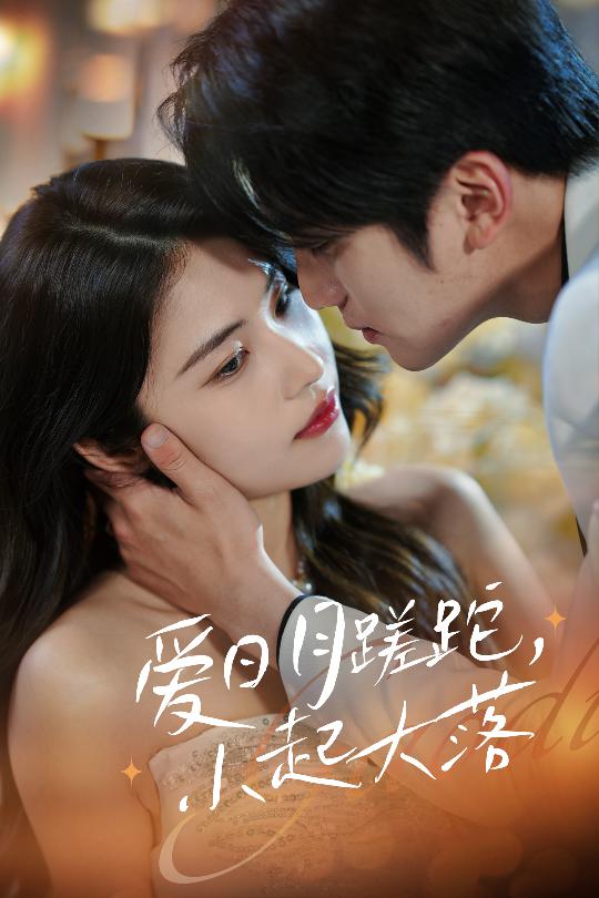 愛日月蹉跎，小起大落