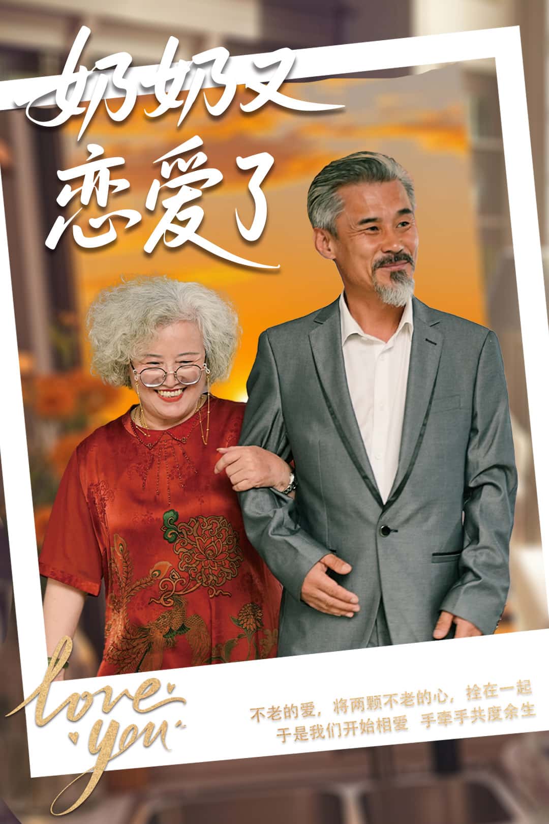 奶奶又戀愛(ài)了