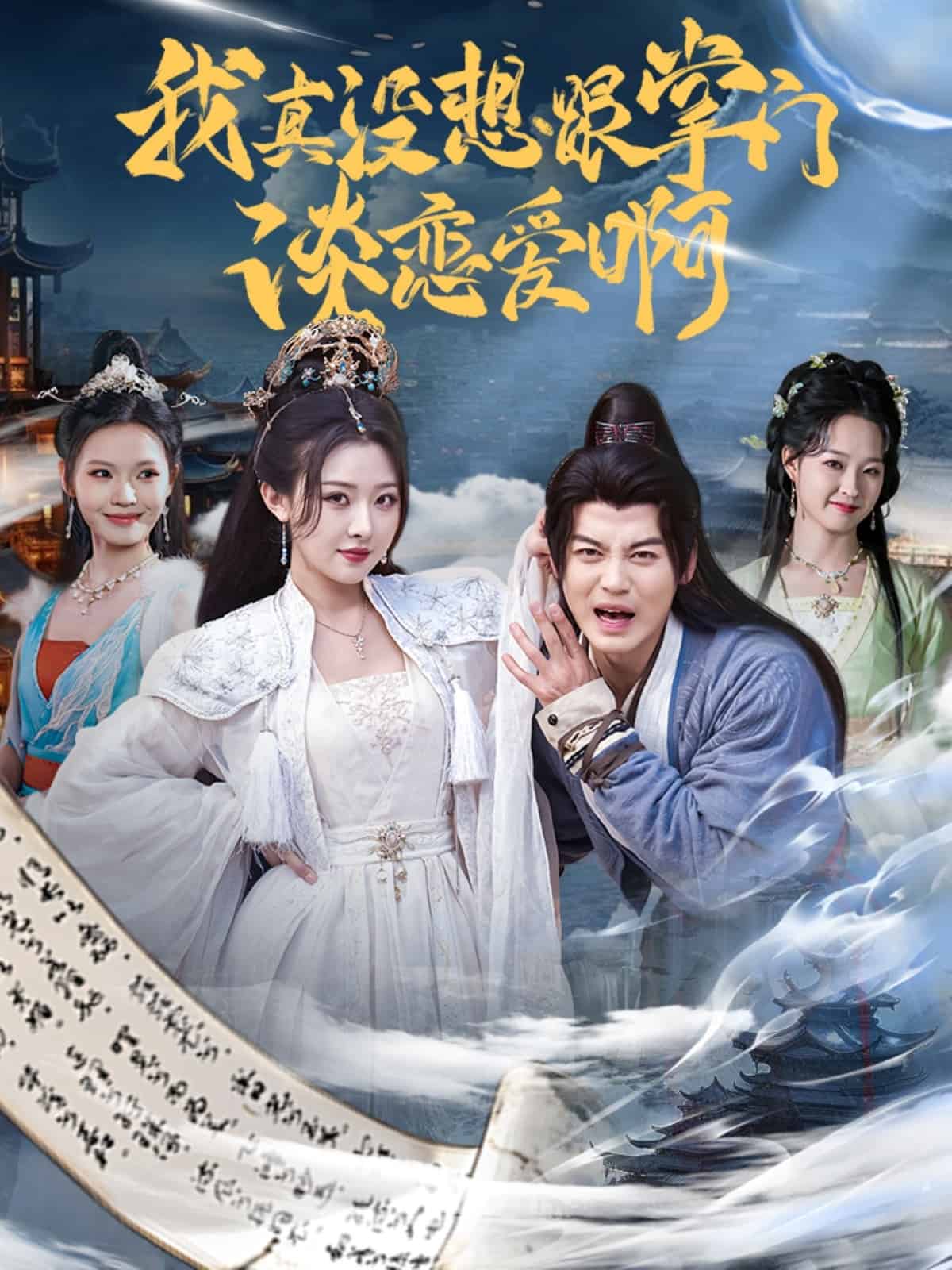 我真沒(méi)想跟掌門談戀愛(ài)啊