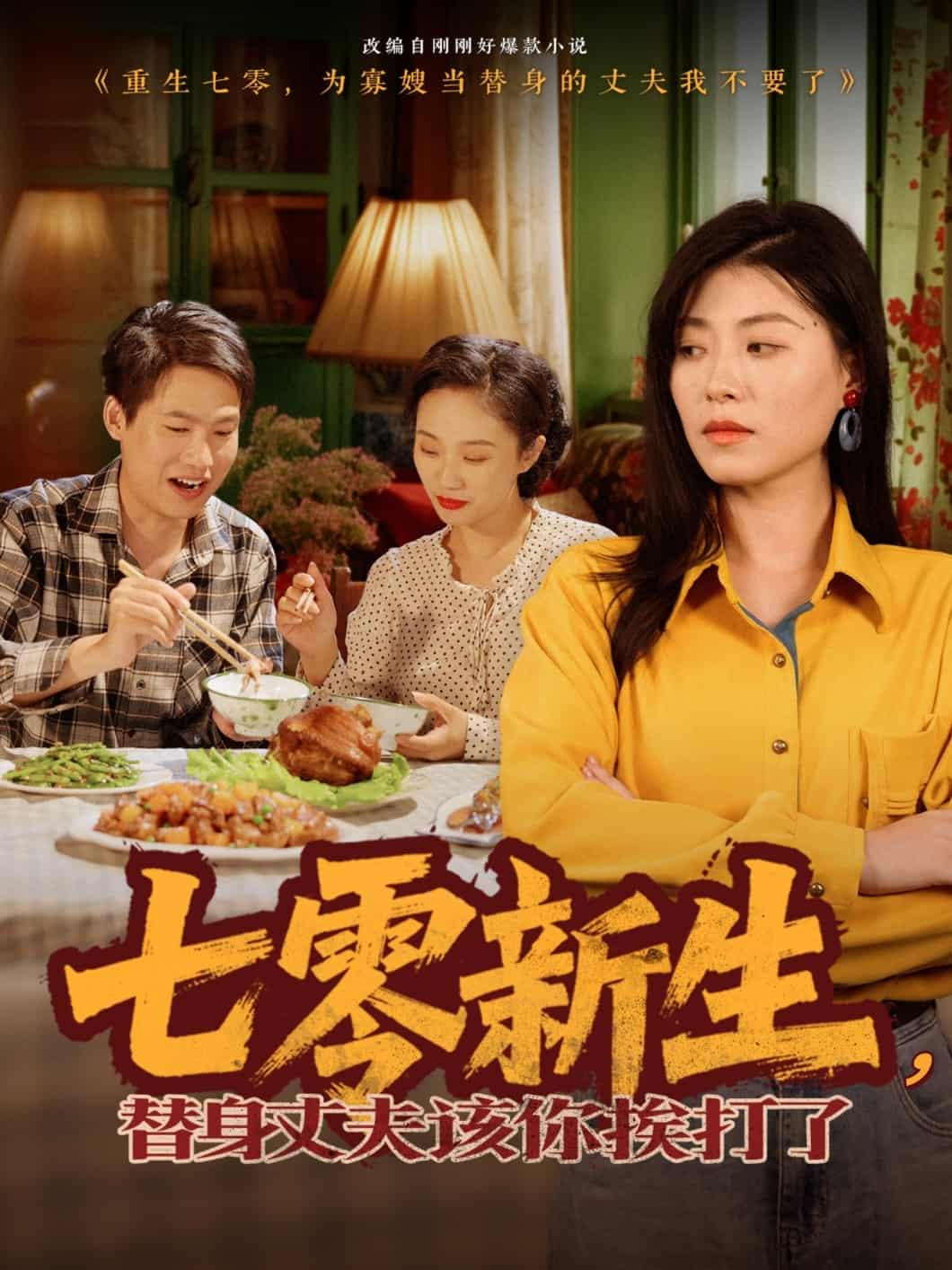 七零新生，替身丈夫該你挨打了